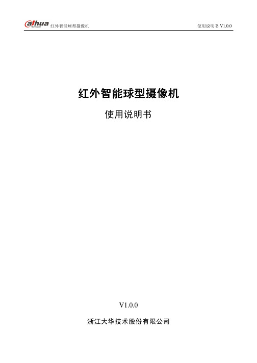 中文大华红外智能球型摄像机_使用说明书V1.0.0_111125