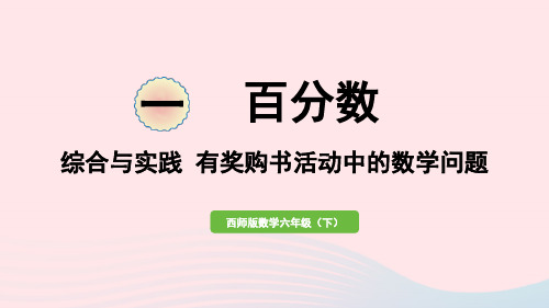 2023六年级数学下册一百分数第11课时有奖购书活动中的数学问题作业课件西师大版