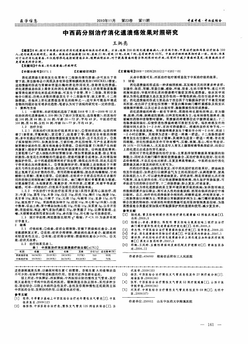 中西药分别治疗消化道溃疡效果对照研究