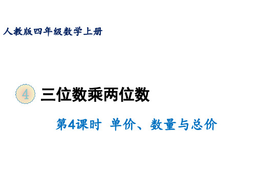 四年级上册第四单元第四课时单价、数量与总价人教版