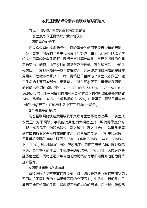 农民工网络媒介素养的现状与对策论文