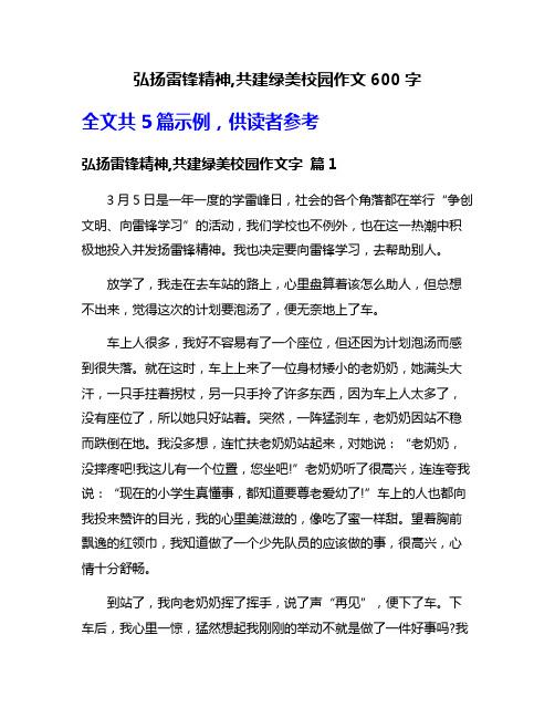 弘扬雷锋精神,共建绿美校园作文600字