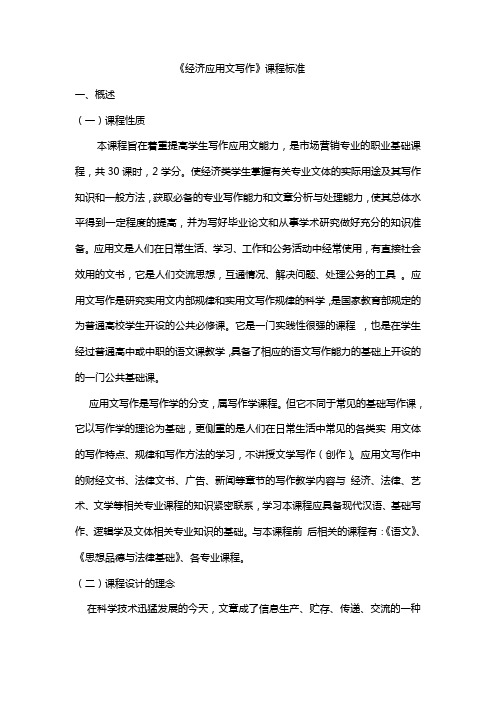 《经济应用文》课程标准