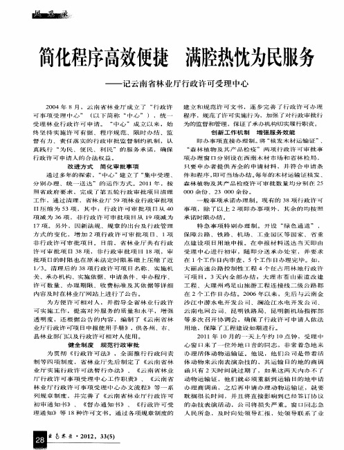 简化程序高效便捷满腔热忱为民服务——记云南省林业厅行政许可受理中心