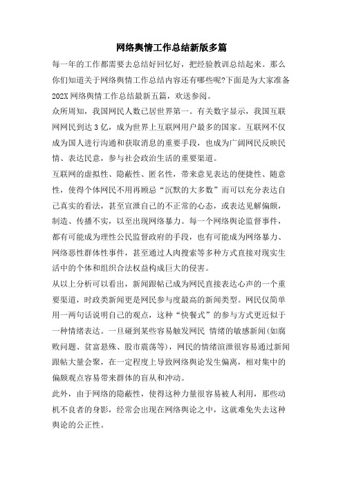 网络舆情工作总结新版多篇