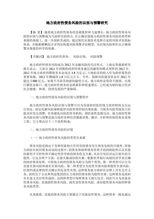地方政府性债务风险的识别与预警研究