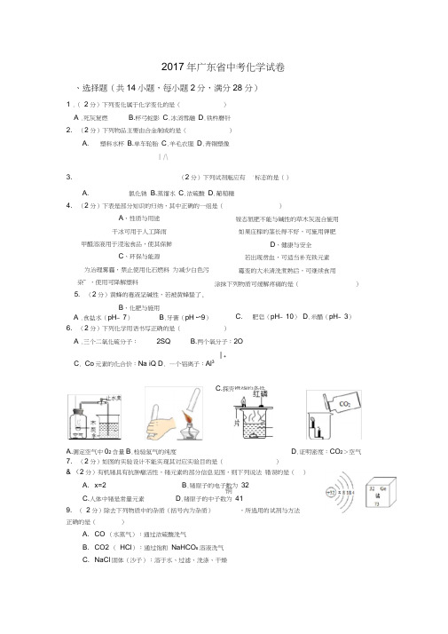 2017年广东省中考化学试卷(可直接打印版)