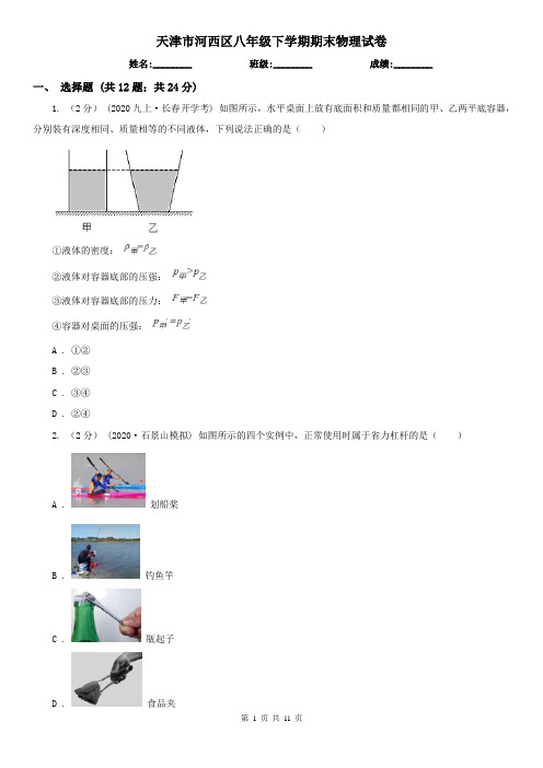 天津市河西区八年级下学期期末物理试卷 