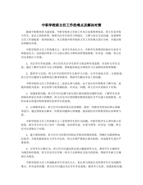 中职学校班主任工作的难点及解决对策