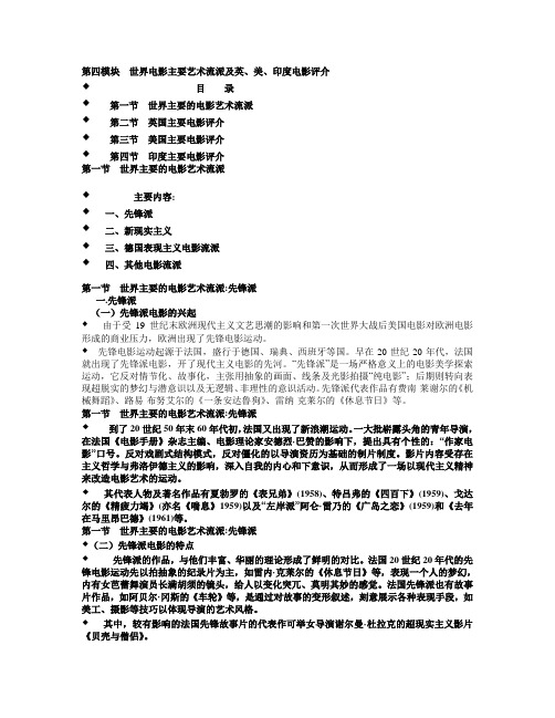 经典全面的影视鉴赏教案 第4模块 世界电影主要艺术流派及英、美、印度电影评介 第1节 世界主要的电影艺术流