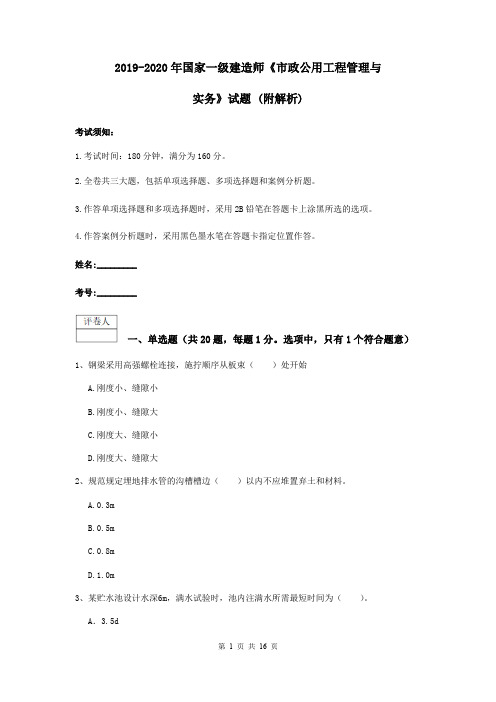 2019-2020年国家一级建造师《市政公用工程管理与实务》试题 (附解析)