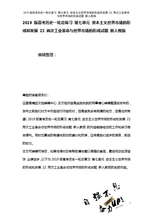 近年高考历史一轮总复习第七单元资本主义世界市场的形成和发展22两次工业革命与世界市场的形成试题新人