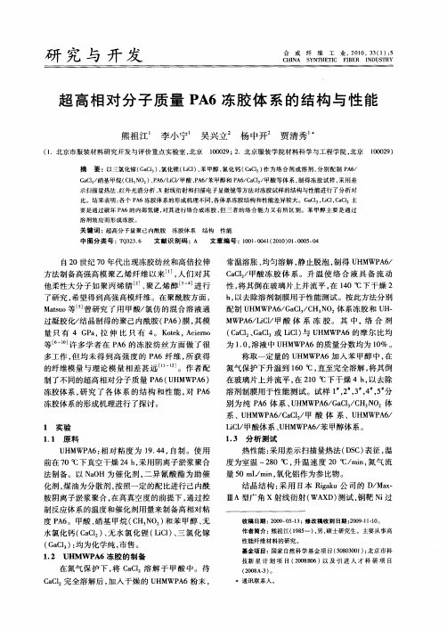 超高相对分子质量PA6冻胶体系的结构与性能