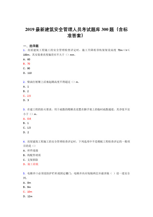 2019最新精编建筑安全管理人员考试题库300题(含答案)