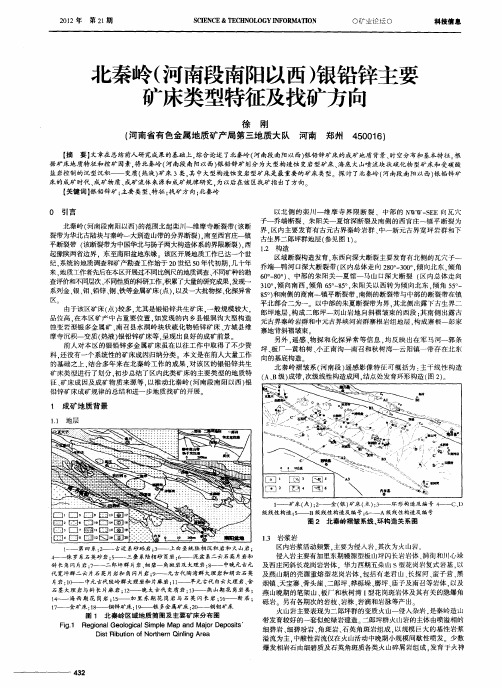 北秦岭(河南段南阳以西)银铅锌主要矿床类型特征及找矿方向