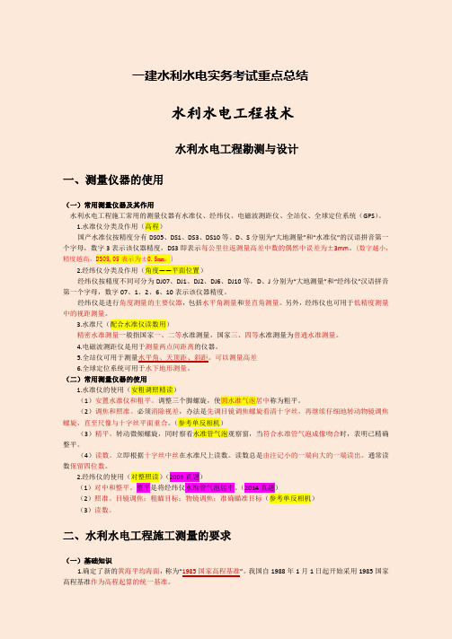 2019年一建水利水电实务考试重点总结