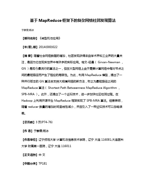 基于MapReduce框架下的复杂网络社团发现算法