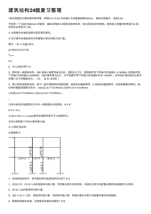 建筑结构24题复习整理