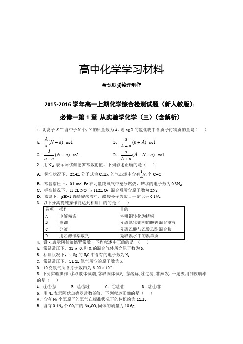 人教版高中化学必修一高一上期化学综合检测试题第1章从实验到化学(三)(含解析)