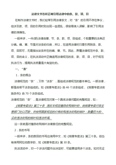 法律文书怎样正确引用法律中的条、款、项、目教程文件