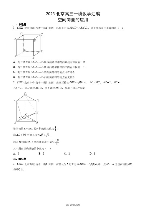 2023北京高三一模数学汇编：空间向量的应用