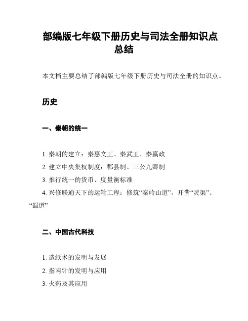 部编版七年级下册历史与司法全册知识点总结