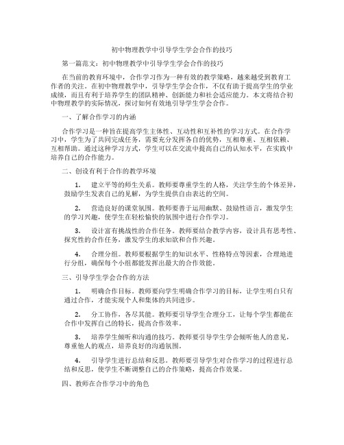 初中物理教学中引导学生学会合作的技巧(含学习方法技巧、例题示范教学方法)