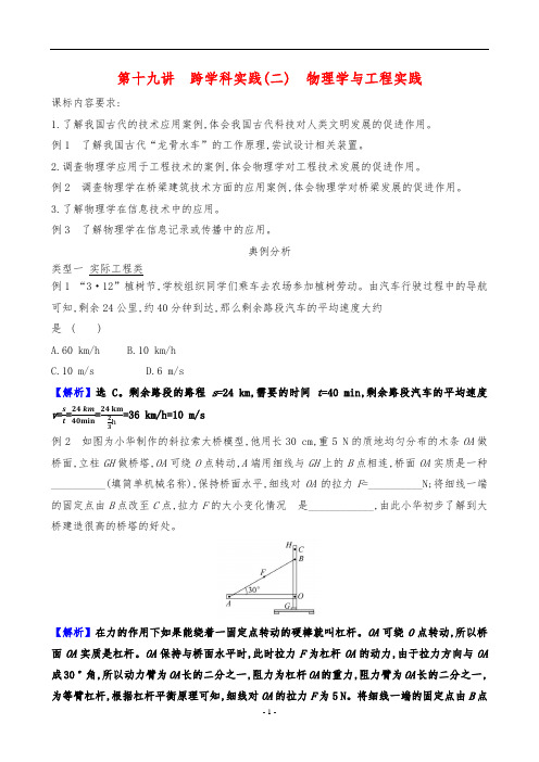 2024年中考物理复习第一部分考点探究第十九讲跨学科实践(二)物理学与工程实践