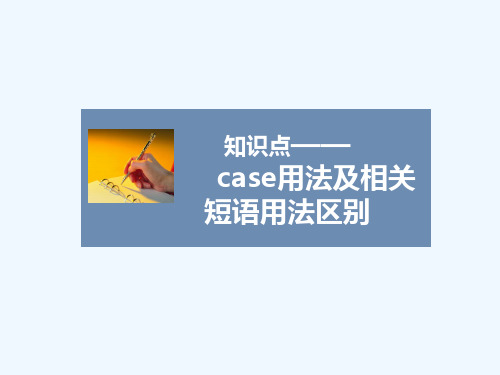 知识点——case用法及相关短语用法区别