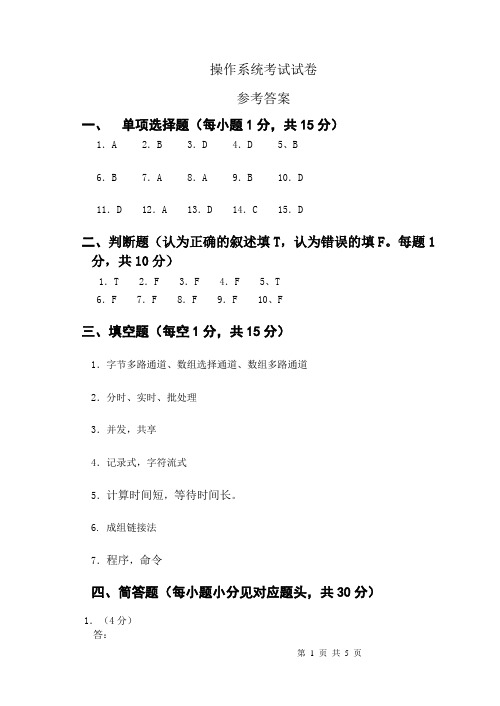 2009上学期操作系统考试试卷A(参考答案)