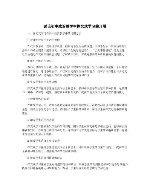 试论初中政治教学中探究式学习的开展