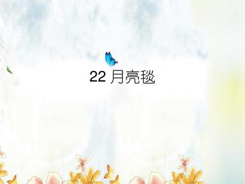 语文A版二年级下册《月亮毯》课件1