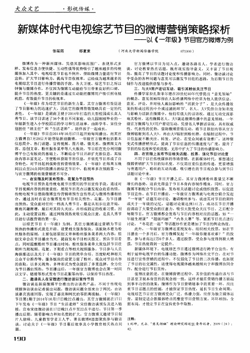 新媒体时代电视综艺节目的微博营销策略探析——以《一年级》节目