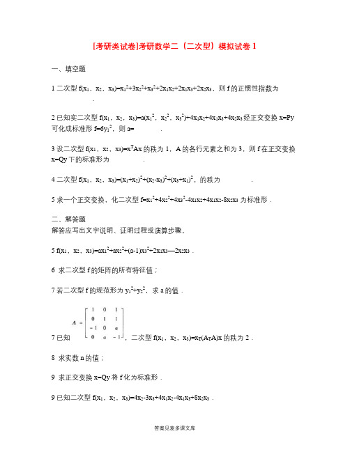 [考研类试卷]考研数学二(二次型)模拟试卷1.doc