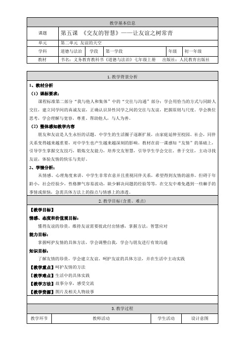 初中道德与法治人教七年级上册友谊的天空 让友谊之树常青 教案   谢倩倩