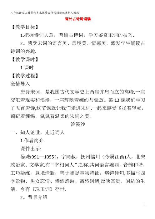 八年级语文上册第六单元课外古诗词诵读教案