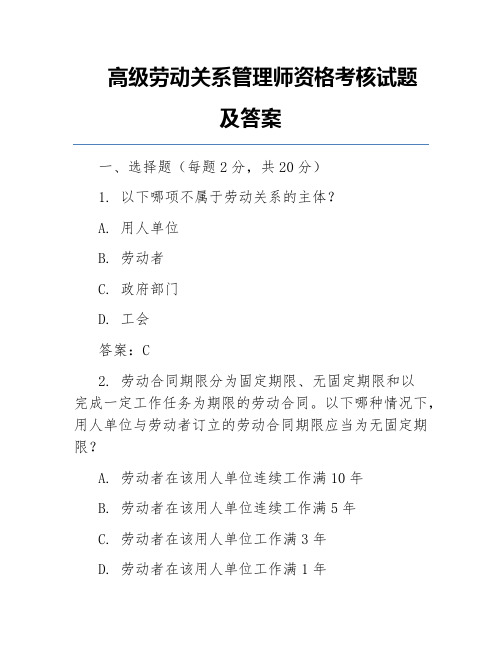 高级劳动关系管理师资格考核试题及答案