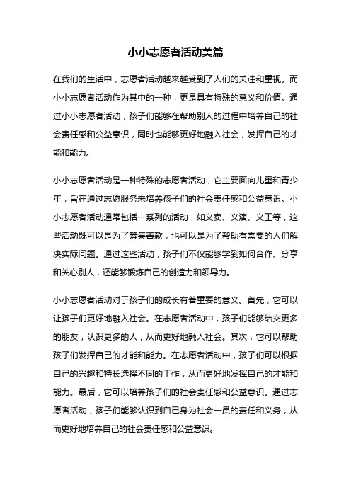 小小志愿者活动美篇