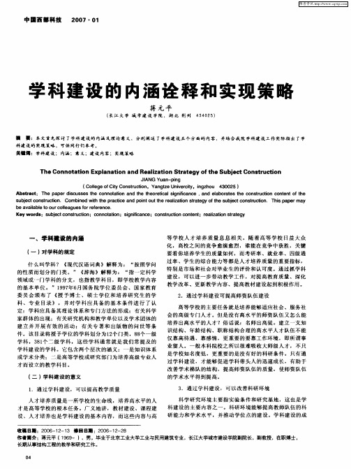 学科建设的内涵诠释和实现策略