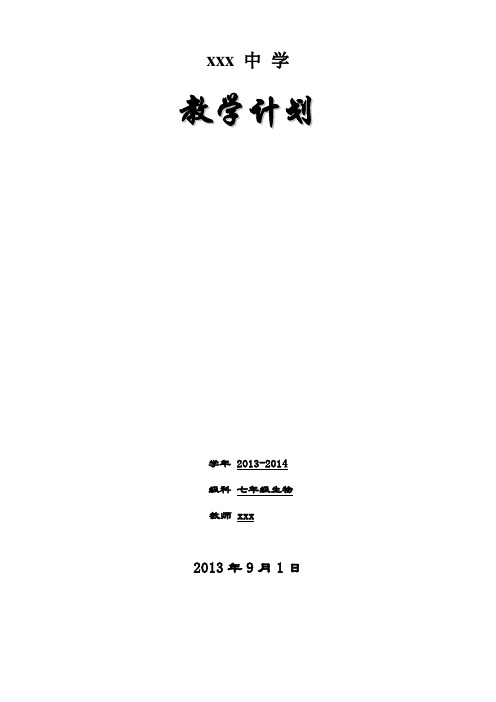 2013-2014_七年级上生物教学计划 (1)