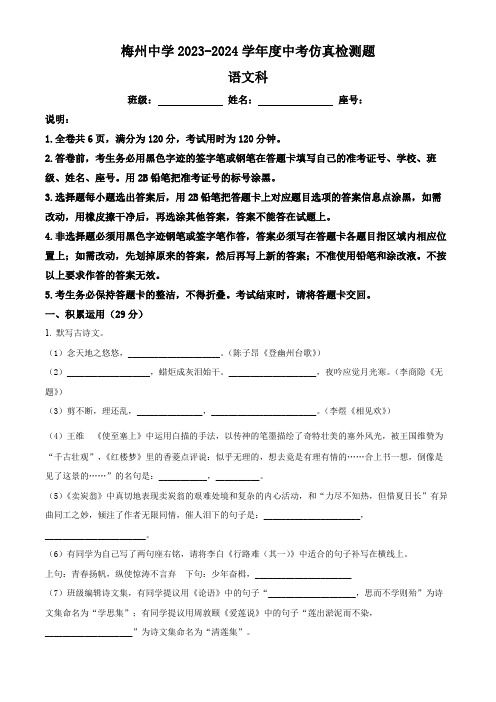 2024年广东省梅州市梅江区梅州中学中考真模拟语文试题(教师版)