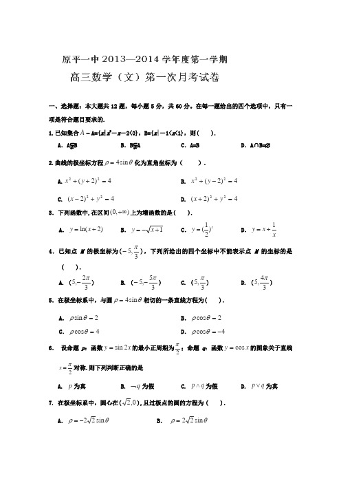 山西省原平市第一中学2014届高三上学期第一次月考数学(文)试题