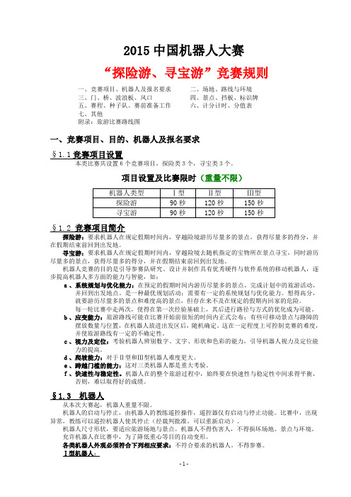 2015游中国寻宝探险游规则发布版