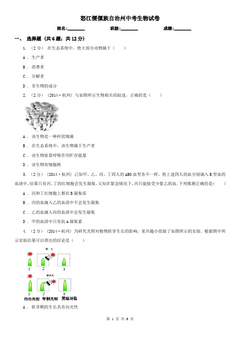 怒江傈僳族自治州中考生物试卷