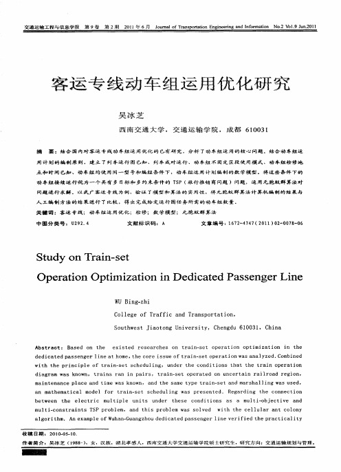 客运专线动车组运用优化研究