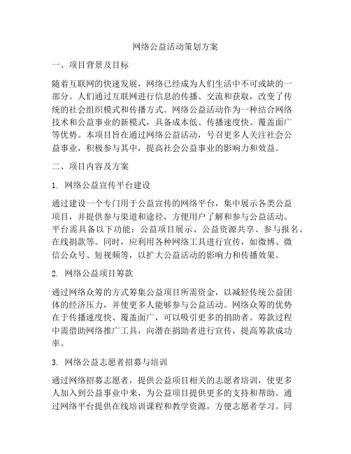 网络公益活动策划方案