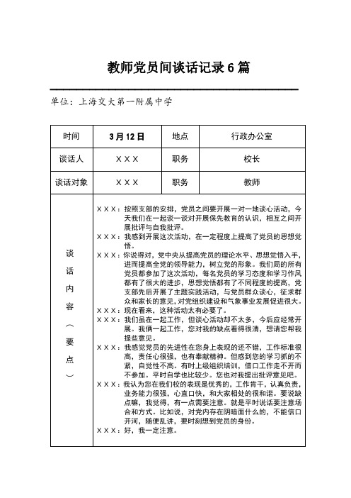 教师党员间谈话记录6篇