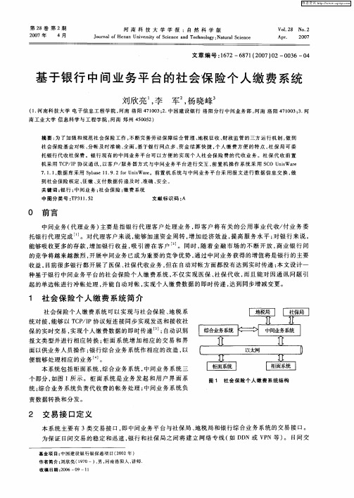 基于银行中间业务平台的社会保险个人缴费系统