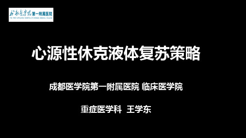 心源性休克的液体管理