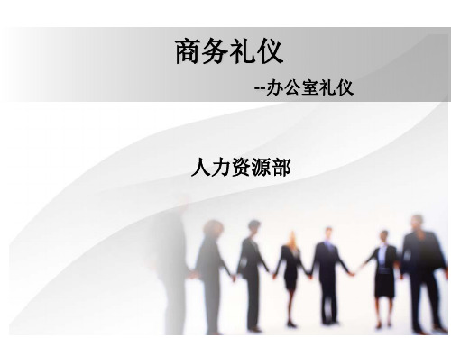 商务礼仪之办公室礼仪